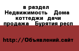  в раздел : Недвижимость » Дома, коттеджи, дачи продажа . Бурятия респ.